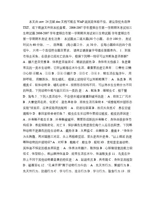 2006-2007学年度烟台市第一学期期末考试初三生物试题及参考答案_百度...