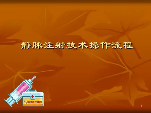 静脉注射技术操作流程PPT课件