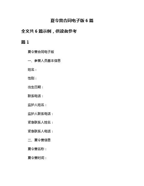 夏令营合同电子版6篇