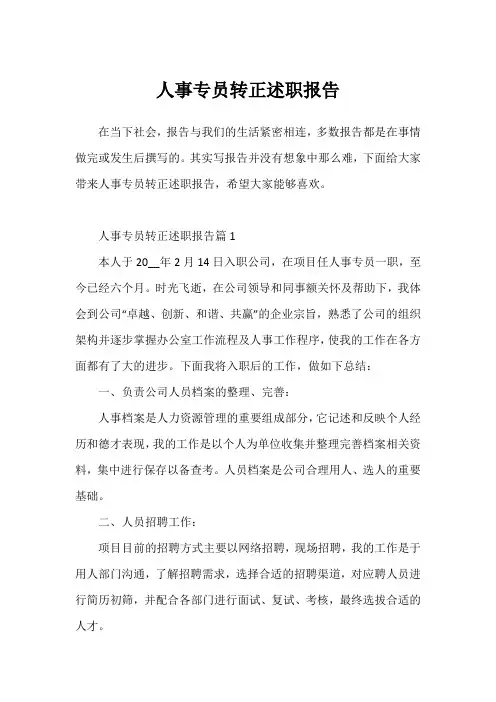 人事专员转正述职报告