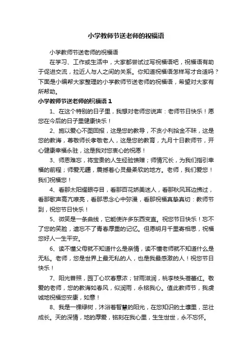 小学教师节送老师的祝福语
