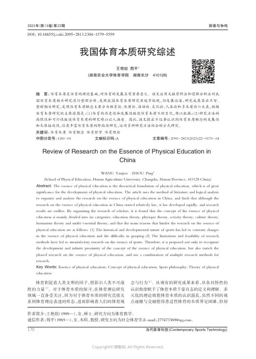 我国体育本质研究综述