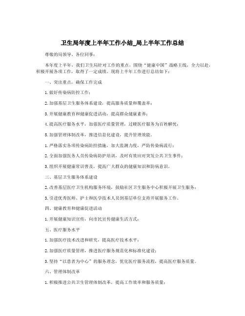 卫生局年度上半年工作小结_局上半年工作总结