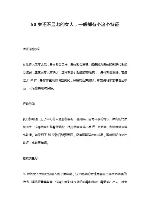 50岁还不显老的女人,一般都有个这个特征