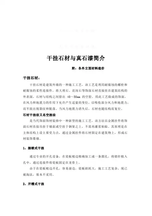 外立面干挂石材与真石漆简介