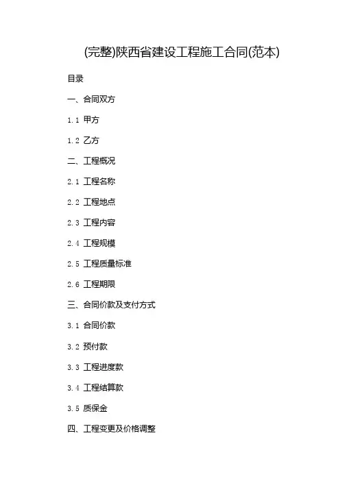 (完整)陕西省建设工程施工合同(范本)--双篇