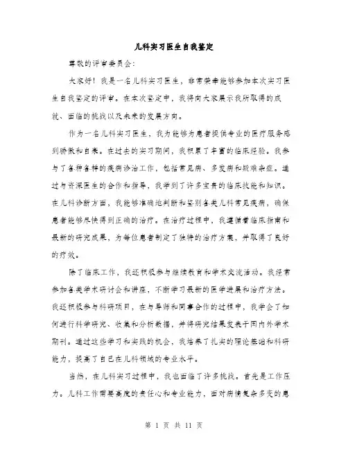 儿科实习医生自我鉴定(5篇)