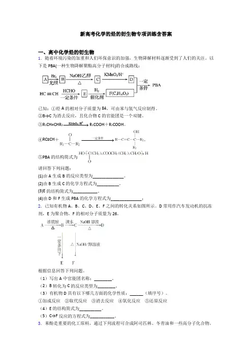 新高考化学的烃的衍生物专项训练含答案