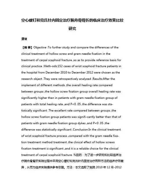 空心螺钉和克氏针内固定治疗腕舟骨骨折的临床治疗效果比较研究
