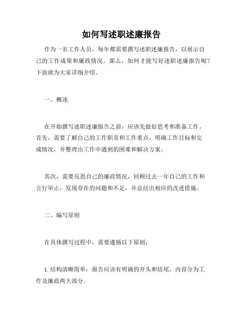 如何写述职述廉报告