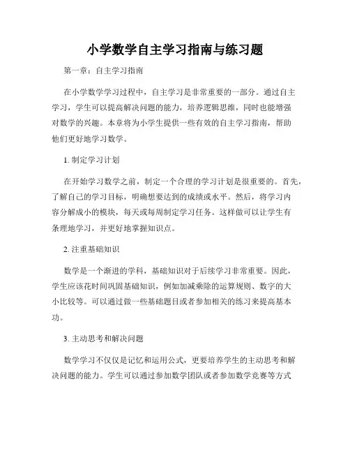小学数学自主学习指南与练习题