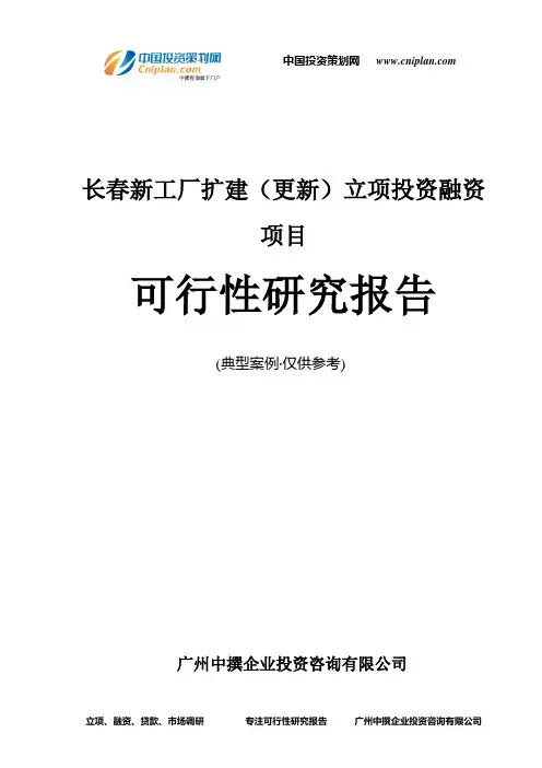长春新工厂扩建(更新)融资投资立项项目可行性研究报告(非常详细)