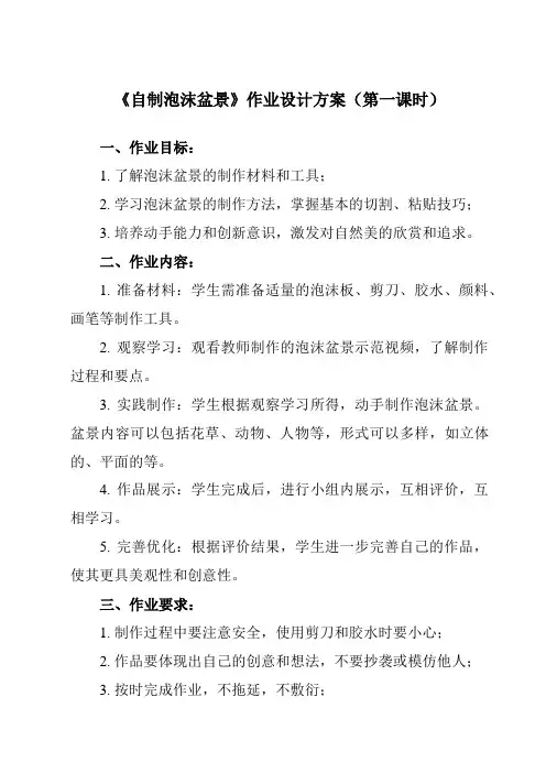 《活动二 自制泡沫盆景》作业设计方案-小学综合实践活动沪科黔科版五年级下册