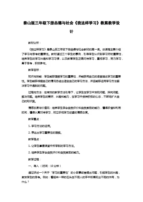 泰山版三年级下册品德与社会《我这样学习》教案教学设计