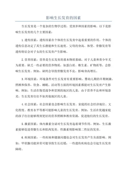 影响生长发育的因素