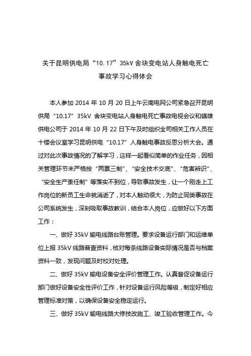 关于昆明供电局10.17人身触电事故学习体会