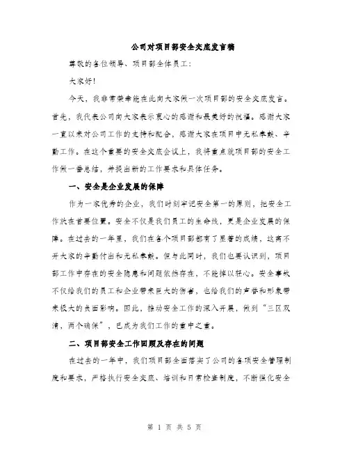 公司对项目部安全交底发言稿（2篇）
