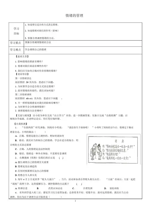 完整版新人教版部编教材七年级道德与法治下4.2情绪管理学案