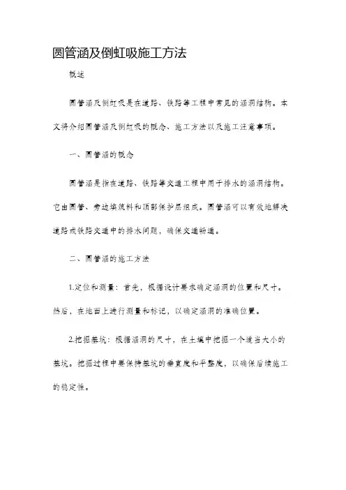 圆管涵及圆管涵及倒虹吸施工方法