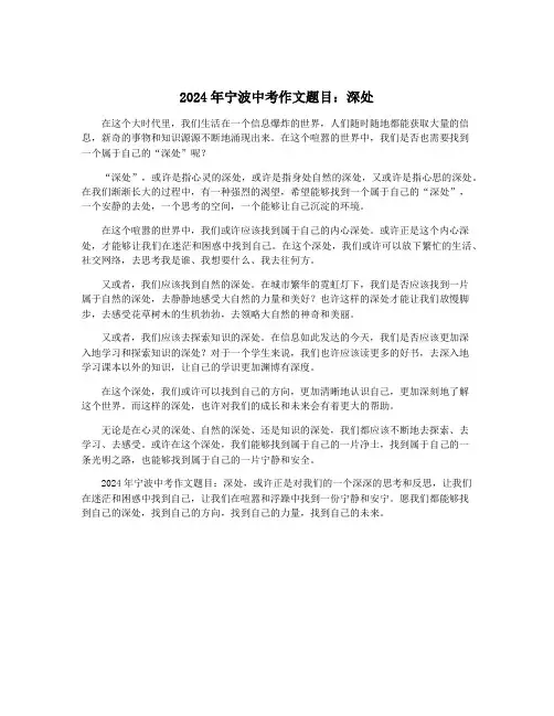 2024年宁波中考作文题目：深处