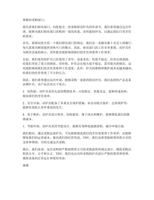 采购厨房炉具申请书范本