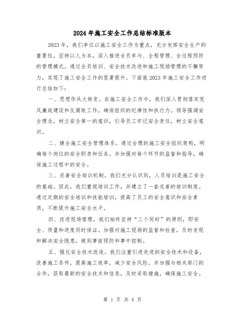 2024年施工安全工作总结标准版本(2篇)