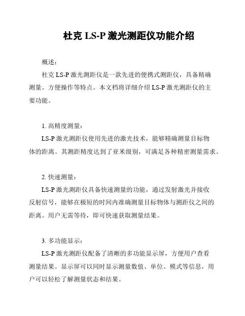 杜克LS-P激光测距仪功能介绍