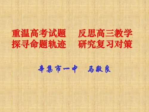 高考试题分析及复习建议精编课件