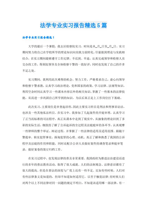 法学专业实习报告精选5篇