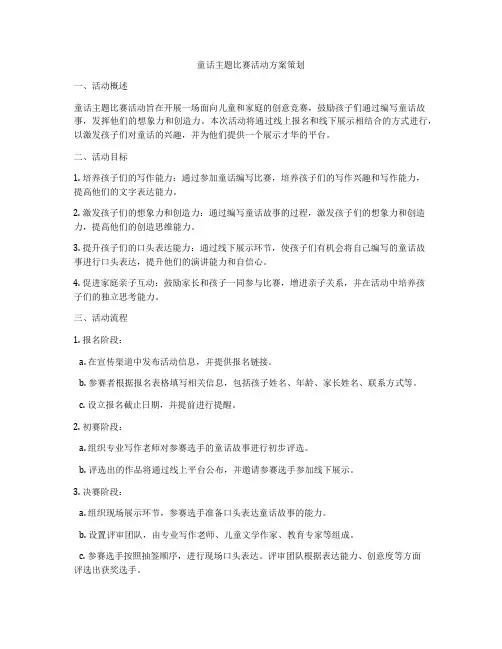 童话主题比赛活动方案策划