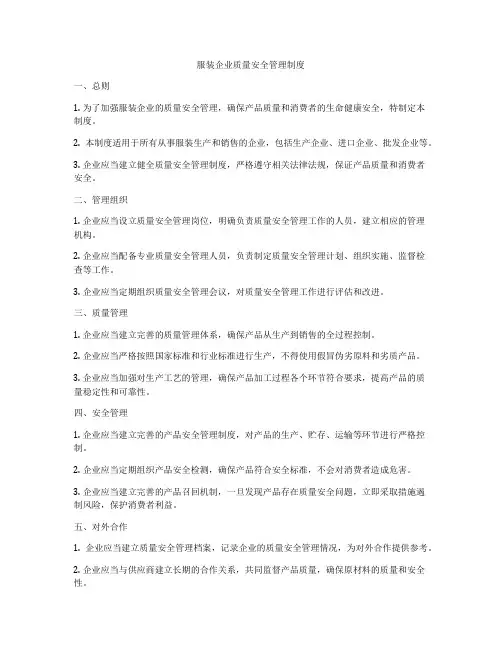 服装企业质量安全管理制度