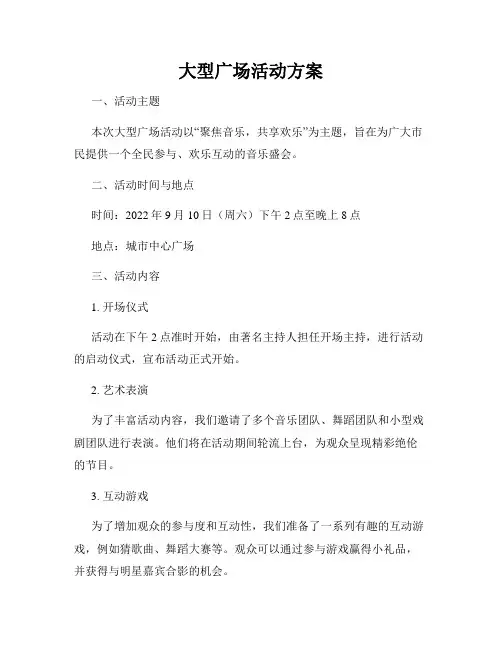 大型广场活动方案