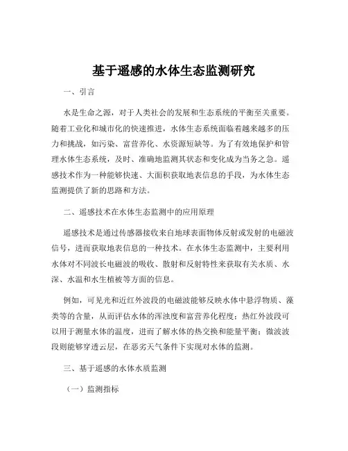 基于遥感的水体生态监测研究