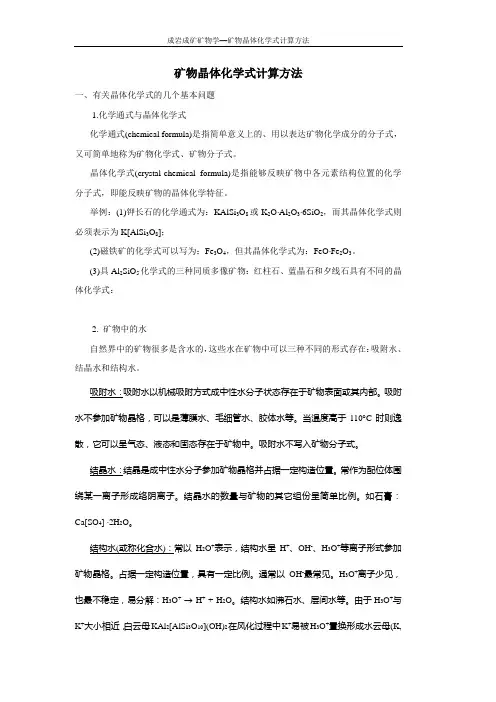 矿物晶体化学式计算方法