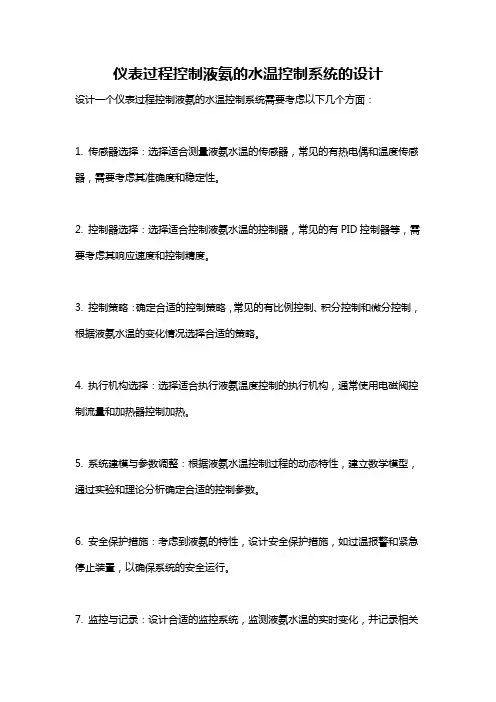仪表过程控制液氨的水温控制系统的设计