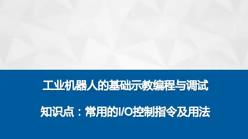 工业机器人的基础示教编程与调试知识点：常用的IO控制指令及用法