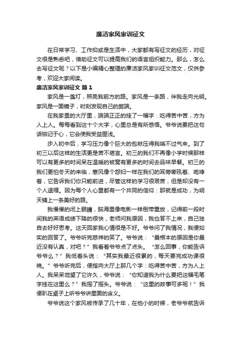 廉洁家风家训征文范文（精选21篇）