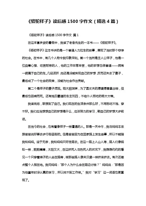 《骆驼祥子》读后感1500字作文(精选4篇)