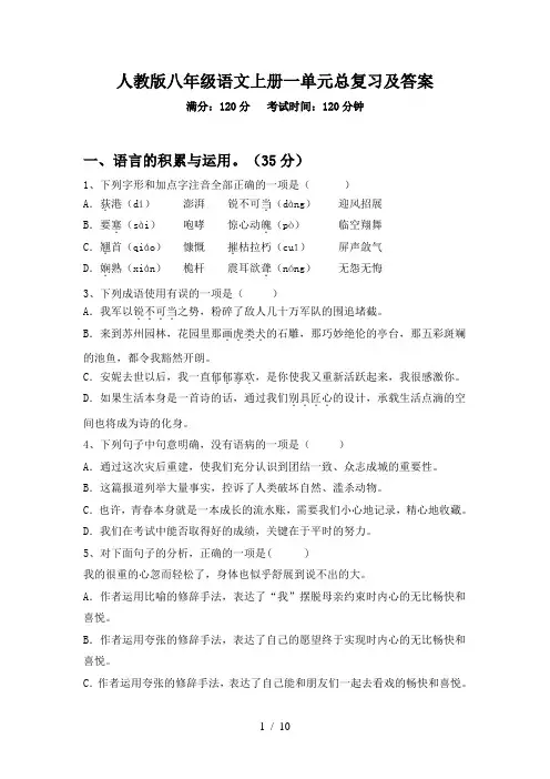 人教版八年级语文上册一单元总复习及答案