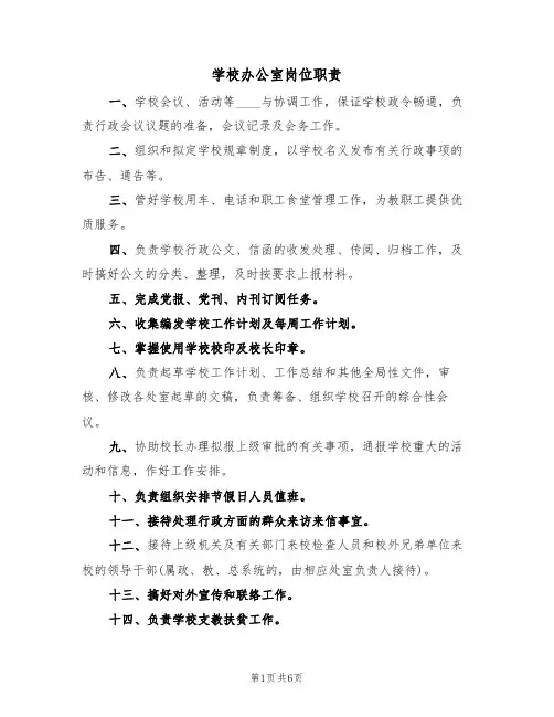 学校办公室岗位职责（5篇）