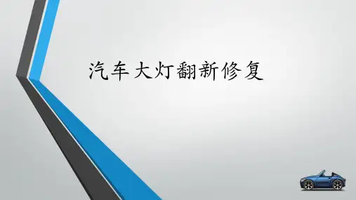 汽车大灯修复翻新