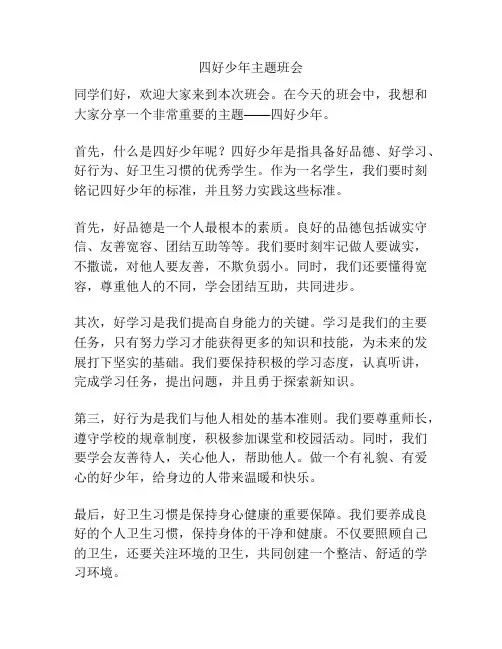 四好少年主题班会