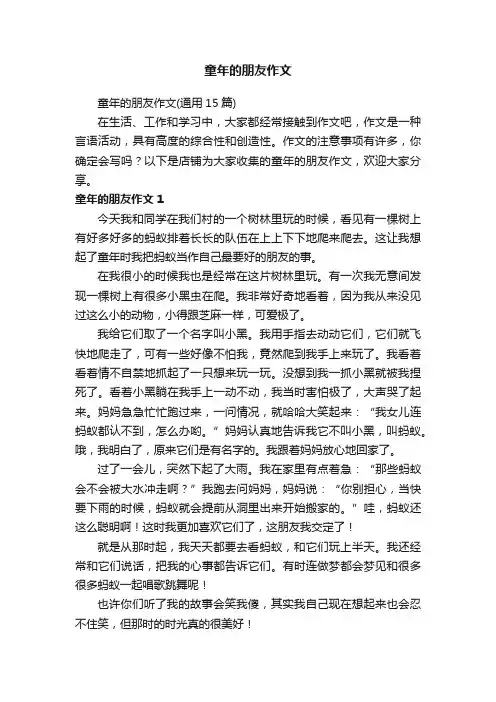 童年的朋友作文