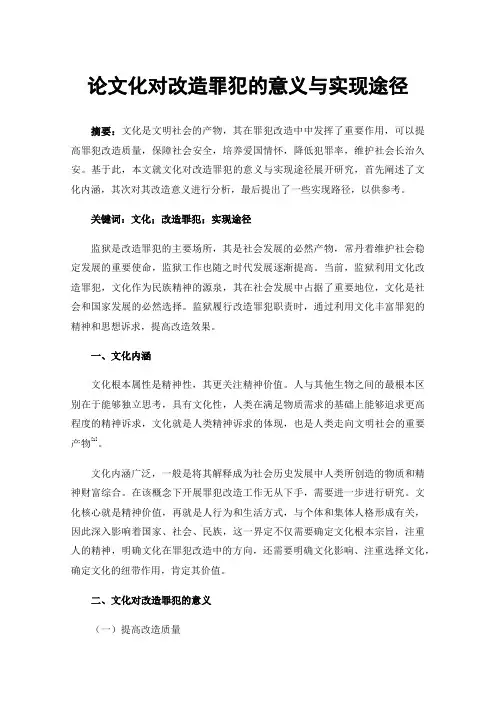论文化对改造罪犯的意义与实现途径