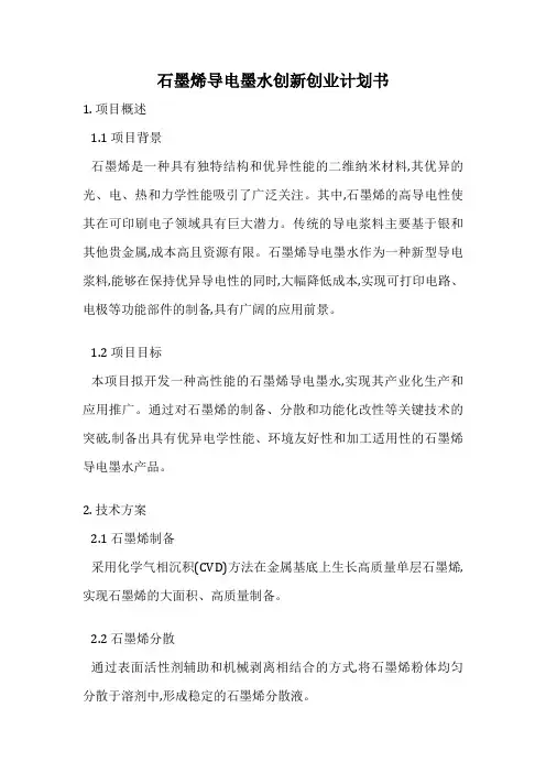 石墨烯导电墨水创新创业计划书