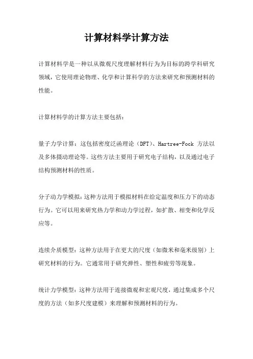 计算材料学计算方法