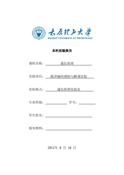 通信原理实验报告--脉冲编码调制与解调实验