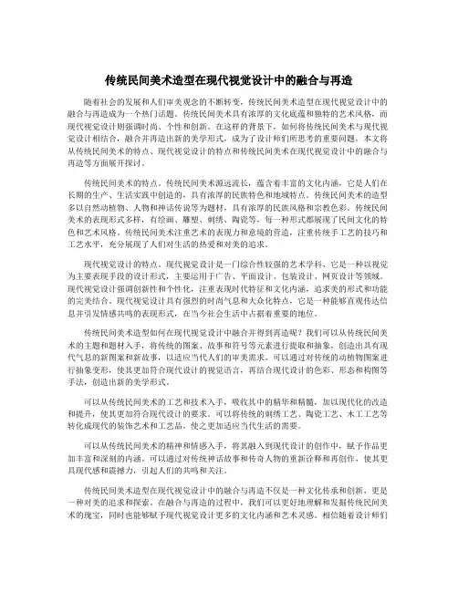 传统民间美术造型在现代视觉设计中的融合与再造