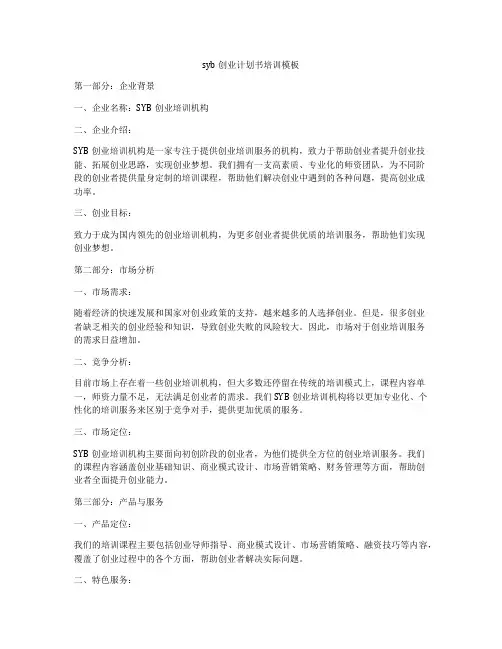syb创业计划书培训模板