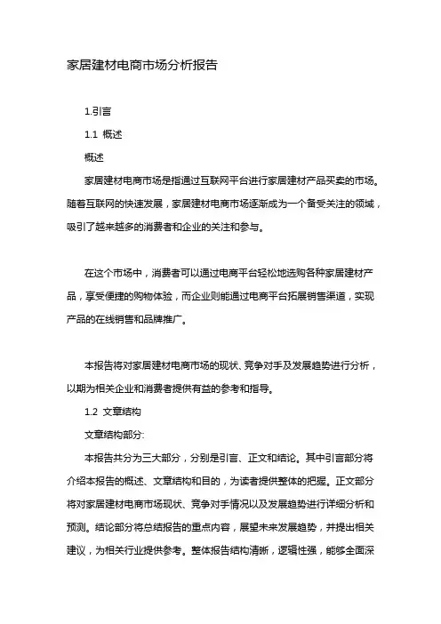 家居建材电商市场分析报告